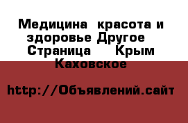 Медицина, красота и здоровье Другое - Страница 2 . Крым,Каховское